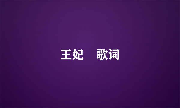 王妃 歌词
