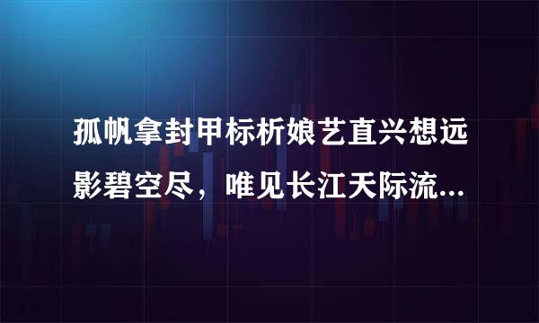 孤帆拿封甲标析娘艺直兴想远影碧空尽，唯见长江天际流   和什么地名有联系