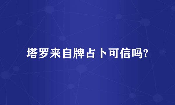 塔罗来自牌占卜可信吗?