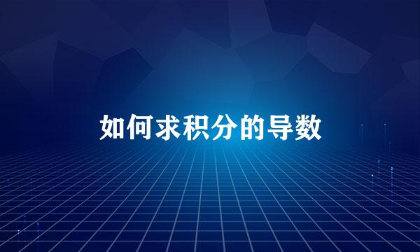 如何求积分的导数