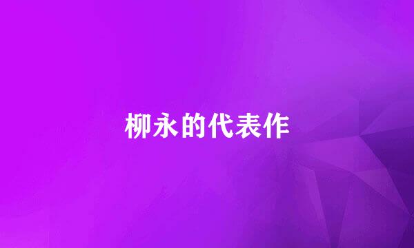 柳永的代表作