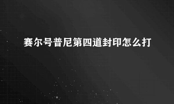 赛尔号普尼第四道封印怎么打