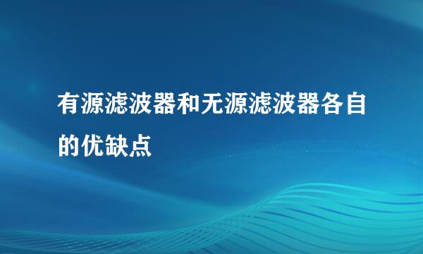 有源滤波器和无源滤波器各自的优缺点
