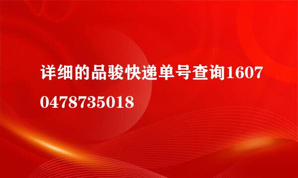 详细的品骏快递单号查询16070478735018