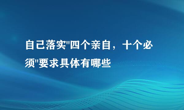 自己落实