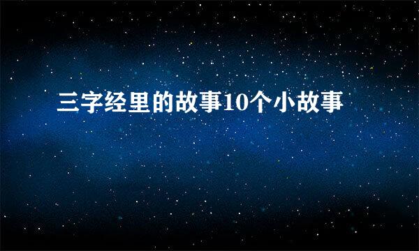 三字经里的故事10个小故事