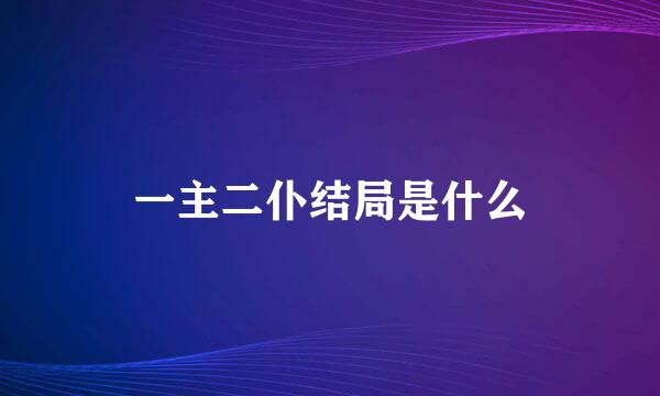 一主二仆结局是什么