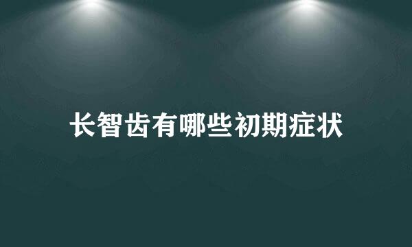 长智齿有哪些初期症状