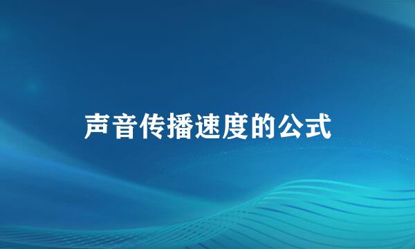 声音传播速度的公式