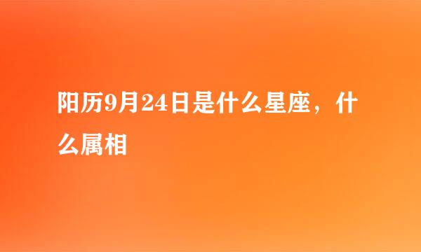 阳历9月24日是什么星座，什么属相