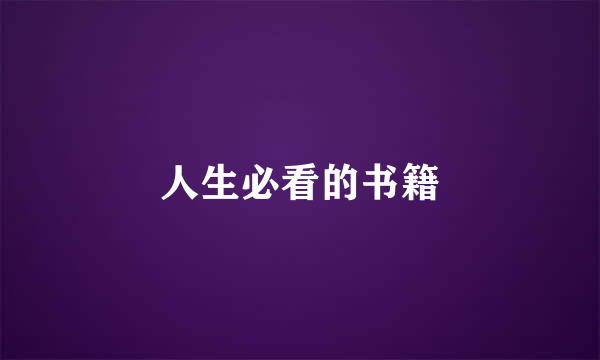 人生必看的书籍