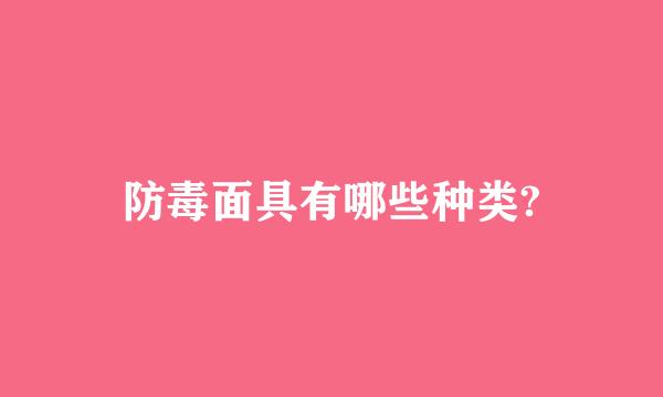 防毒面具有哪些种类?