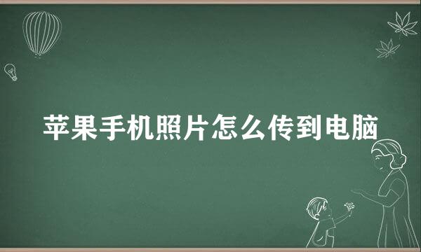 苹果手机照片怎么传到电脑