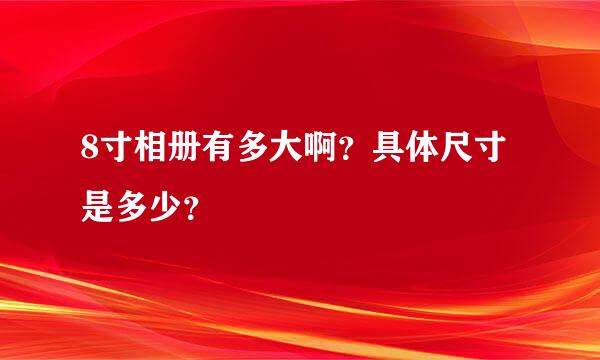 8寸相册有多大啊？具体尺寸是多少？