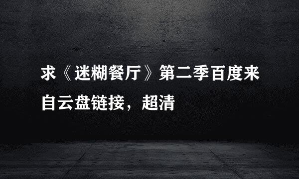 求《迷糊餐厅》第二季百度来自云盘链接，超清