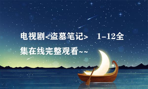 电视剧<盗墓笔记> 1-12全集在线完整观看~~
