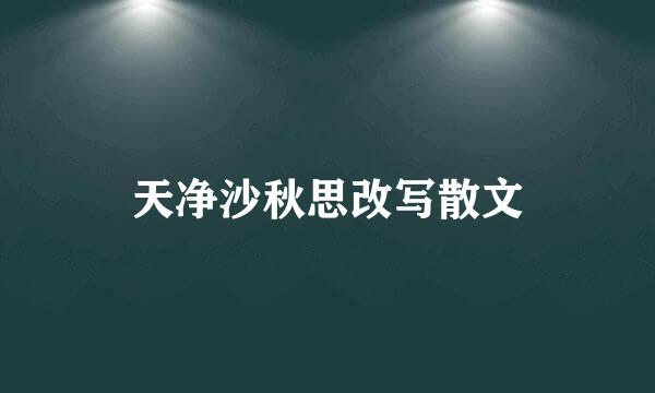 天净沙秋思改写散文