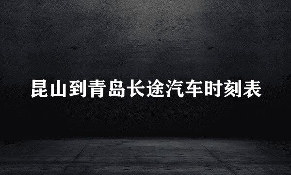 昆山到青岛长途汽车时刻表