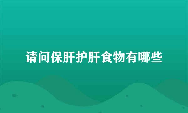 请问保肝护肝食物有哪些