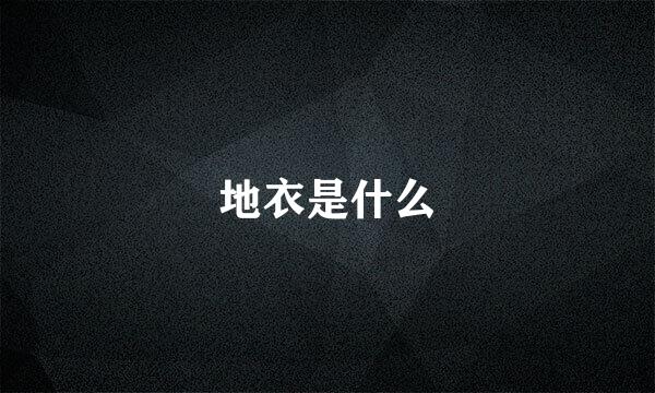 地衣是什么