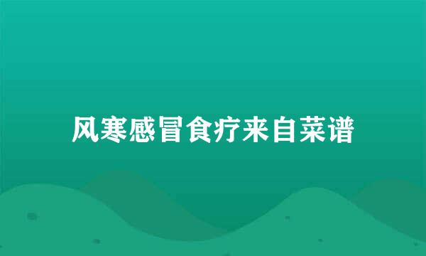 风寒感冒食疗来自菜谱