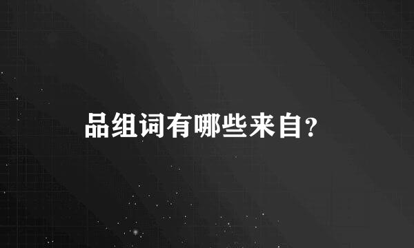 品组词有哪些来自？