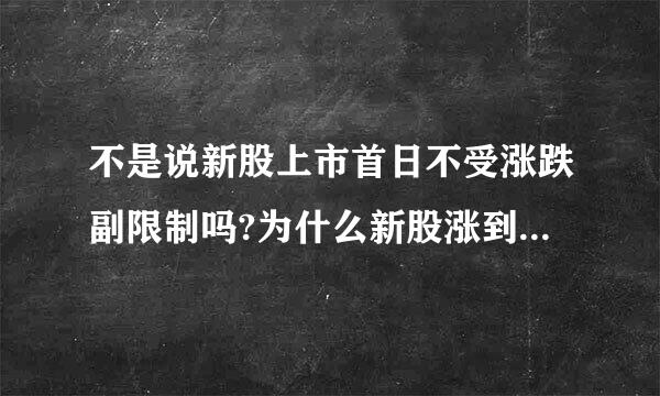 不是说新股上市首日不受涨跌副限制吗?为什么新股涨到44%就停?
