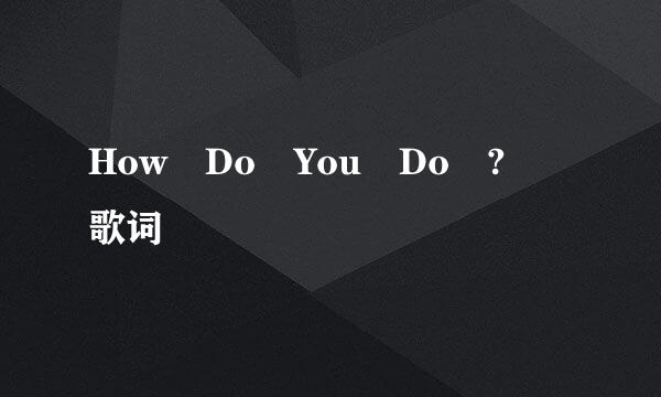 How Do You Do ? 歌词