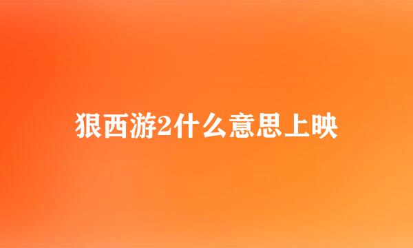 狠西游2什么意思上映