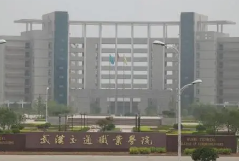 武汉交通来自职业技术学院怎么样。