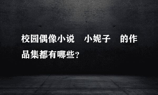 校园偶像小说 小妮子 的作品集都有哪些？
