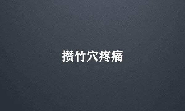 攒竹穴疼痛