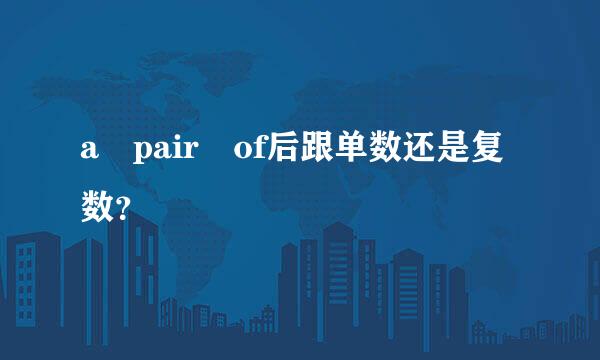 a pair of后跟单数还是复数？