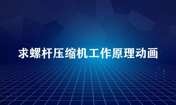 求螺杆压缩机工作原理动画