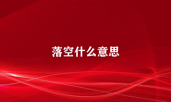 落空什么意思