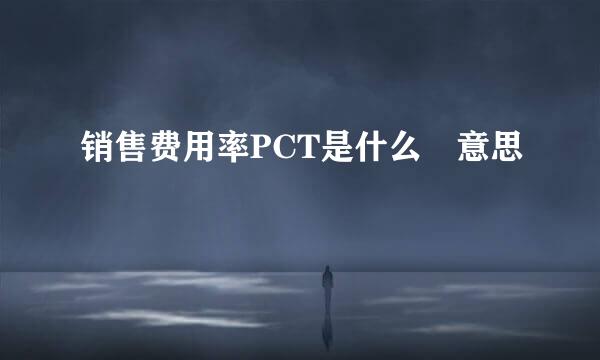 销售费用率PCT是什么 意思