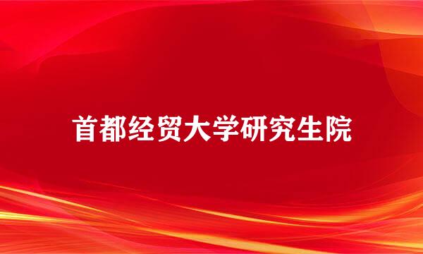 首都经贸大学研究生院