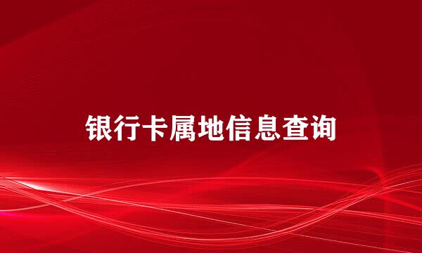 银行卡属地信息查询