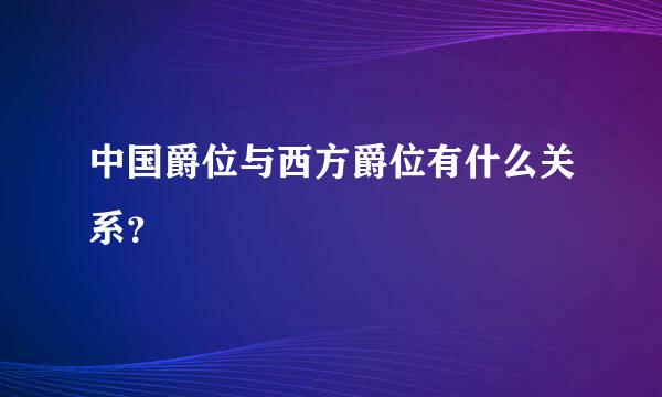 中国爵位与西方爵位有什么关系？