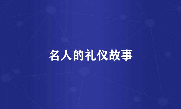 名人的礼仪故事