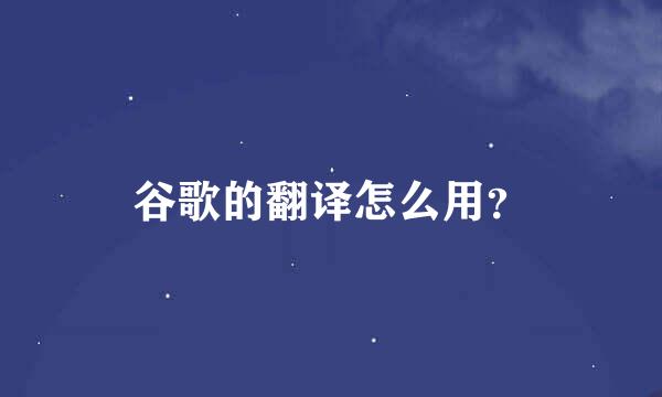 谷歌的翻译怎么用？