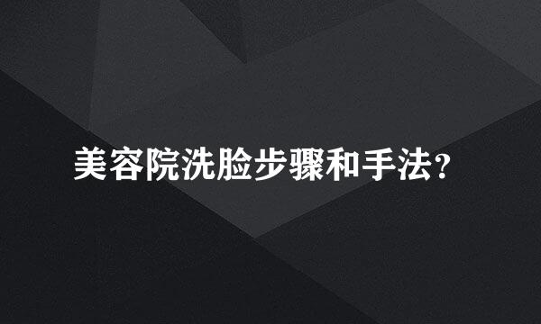 美容院洗脸步骤和手法？