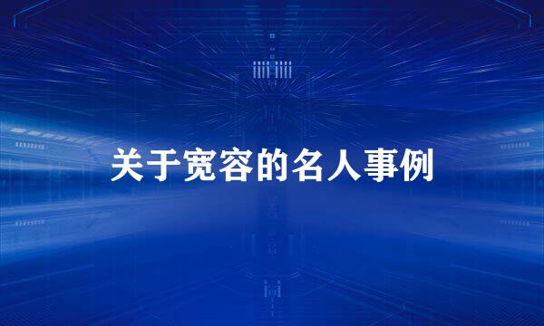 关于宽容的名人事例