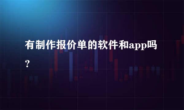 有制作报价单的软件和app吗？