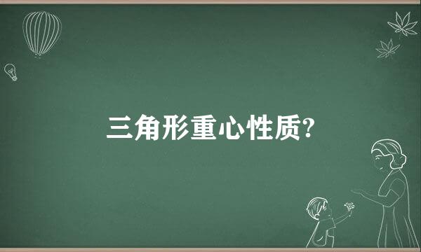 三角形重心性质?