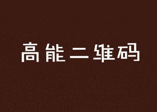 求bl小说《高来自能二维码》全文txt百财度云！谢谢！！