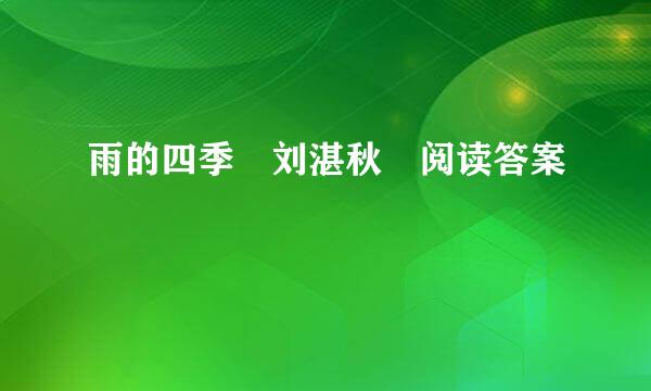 雨的四季 刘湛秋 阅读答案
