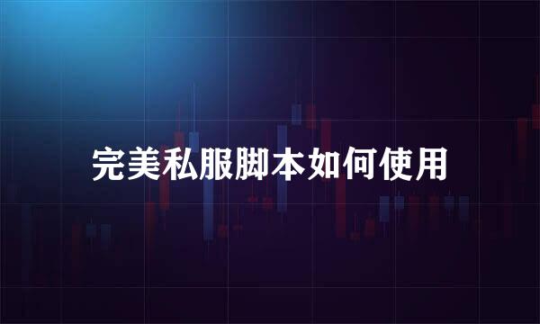 完美私服脚本如何使用