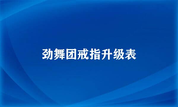 劲舞团戒指升级表