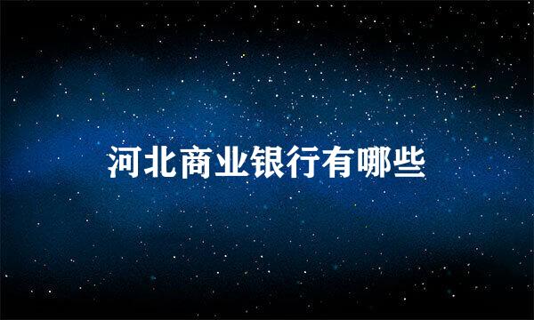 河北商业银行有哪些